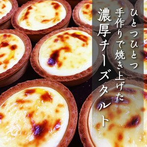 旭川生チーズタルト　12個入 チーズタルト  _01274