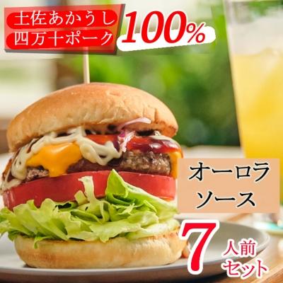 ふるさと納税 室戸市 土佐和牛&amp;四万十ポーク合い挽きハンバーガーセット【オーロラソース】【7人前】