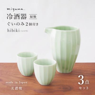 ふるさと納税 瑞浪市 【美濃焼】miyama.　立ち姿が美しい美濃焼の冷酒器セット(緑釉)