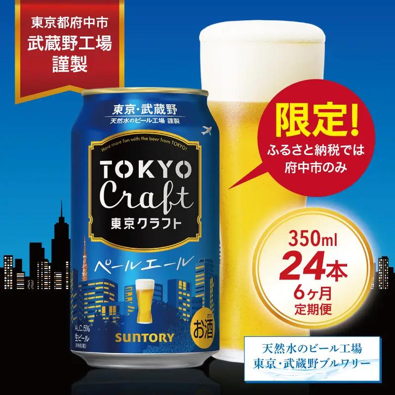【定期便】サントリー東京クラフト　ペールエール350ml缶　24本入　6回お届け ※沖縄・離島配送不可