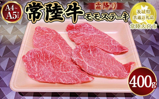 
瑞穂農場で育てた常陸牛モモステーキ400g【茨城県共通返礼品　常陸大宮市】
※離島への配送不可
