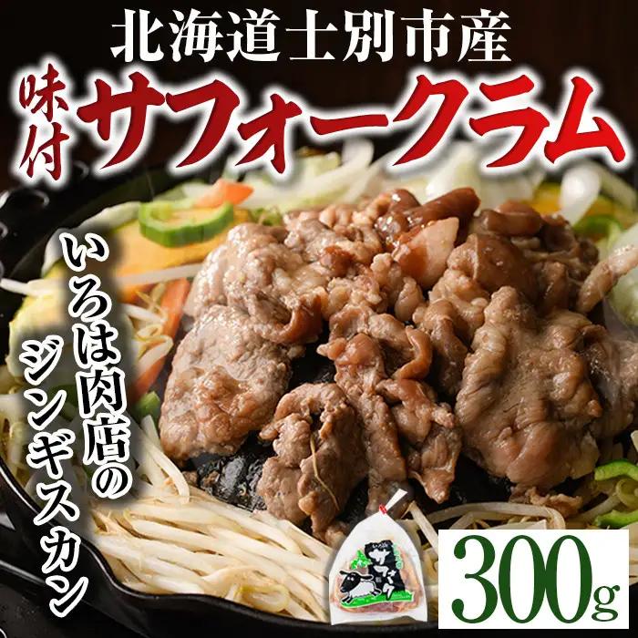 味付け ジンギスカン サフォーク ラム 300g 北海道 士別市産 【いろは肉店】 A7014