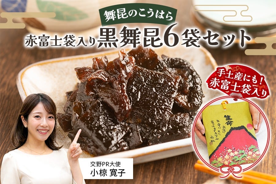 
舞昆のこうはら 赤富士袋入り 黒舞昆 6袋セット｜まろやか昆布の佃煮がご挨拶やお祝い事に大活躍！ギフト 高級 おにぎりの具 椎茸こんぶ 大坂 名物 昆布佃煮 お取り寄せ つくだに 贈り物 ごはんのお供 手土産 内祝い 父の日 母の日 お中元 こうはら まいこん [0080]

