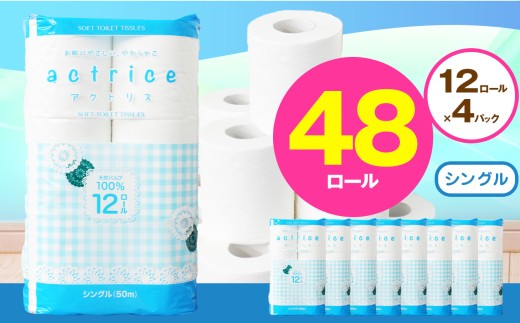 人気急上昇 数量限定 大人気！ 高品質 トイレット ペーパー シングル 12ロール入り 4パック  ｜ トイレットペーパー  天然  やさしい 肌触り 日用品 ふるさと 納税 常備品 消耗品 生活用品 雑貨 まとめ買い 大容量 下野市