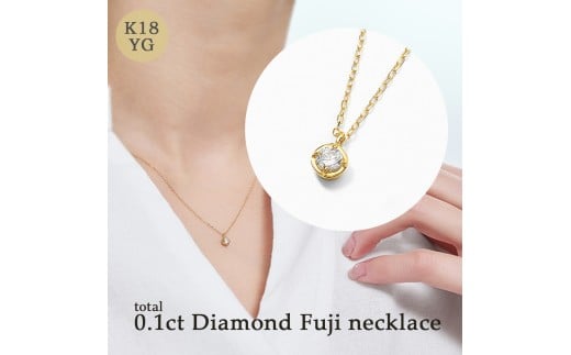 K18 0.1ct ダイヤモンド富士ネックレス 60-8981  ネックレス ジュエリー 贈り物 ギフト プレゼント