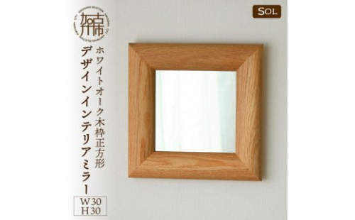 【飛散防止効果】SENNOKI SOLソル オーク W300×D30×H300mm(1kg)木枠正方形デザインインテリアミラー【2404M05014】