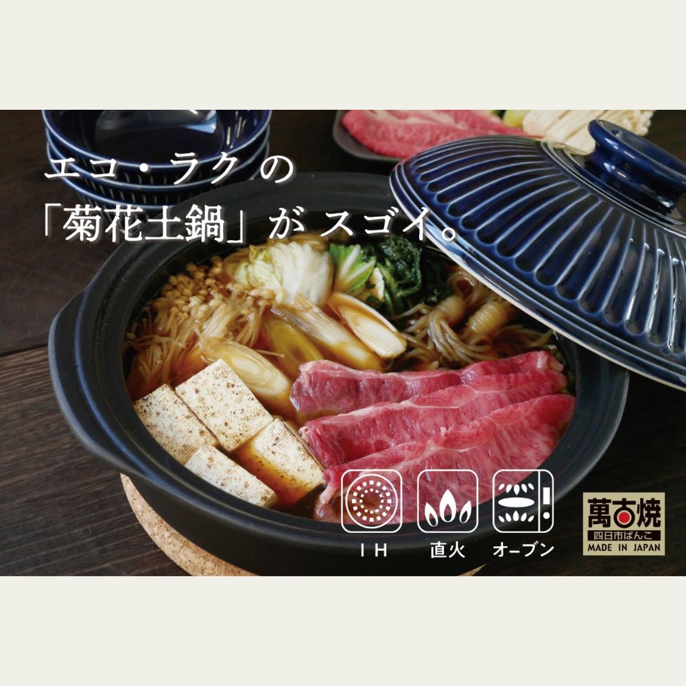 【萬古焼（ばんこやき）】菊花瑠璃釉 （きっか るりゆう）9号 （3～4人用）セラミック加工 ＩＨ土鍋　高機能な土鍋、セラミック加工で汚れにくい、ＩＨ対応、モダンなデザイン。_イメージ4