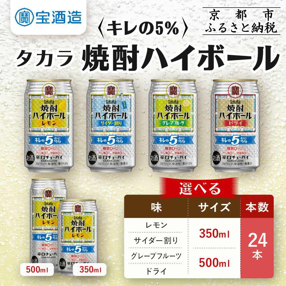 【ふるさと納税】【タカラ】焼酎ハイボール「キレの5%」 350ml/500ml 24本 レモン/サイダー割り/グレープフルーツ/ドライ｜京都 宝酒造 キレ味爽快 飲みやすい レビュー高評価 人気 おすすめ 酎ハイ サワー お酒 家飲み 晩酌 日常使い