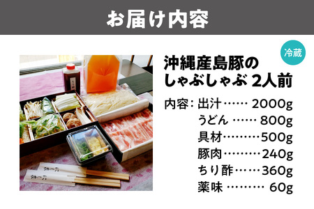 【先行受付！3月より順次発送】沖縄産島豚のしゃぶしゃぶ２人前 うどん ヘルシー_OS297-0005