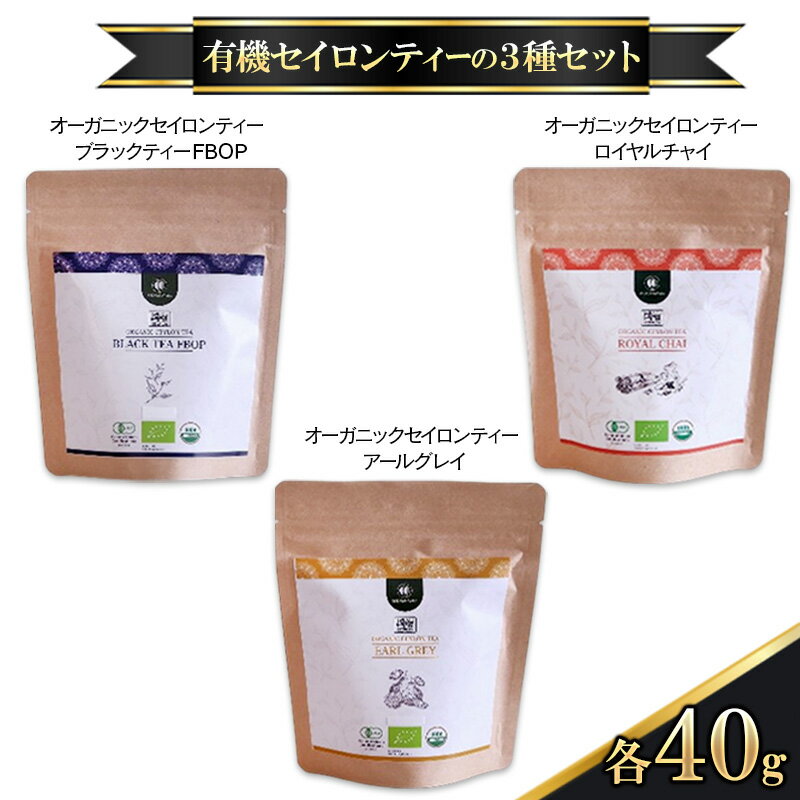 【ふるさと納税】有機セイロンティーの3種セット オーガニックセイロンティー ブラックティーFBOP アールグレイ ロイヤルチャイ 各40g 紅茶 スリランカ 甘い香り フレーバーティー すっきり ティータイム 食後 スパイス MDASANAYAKA 東京都 大田区