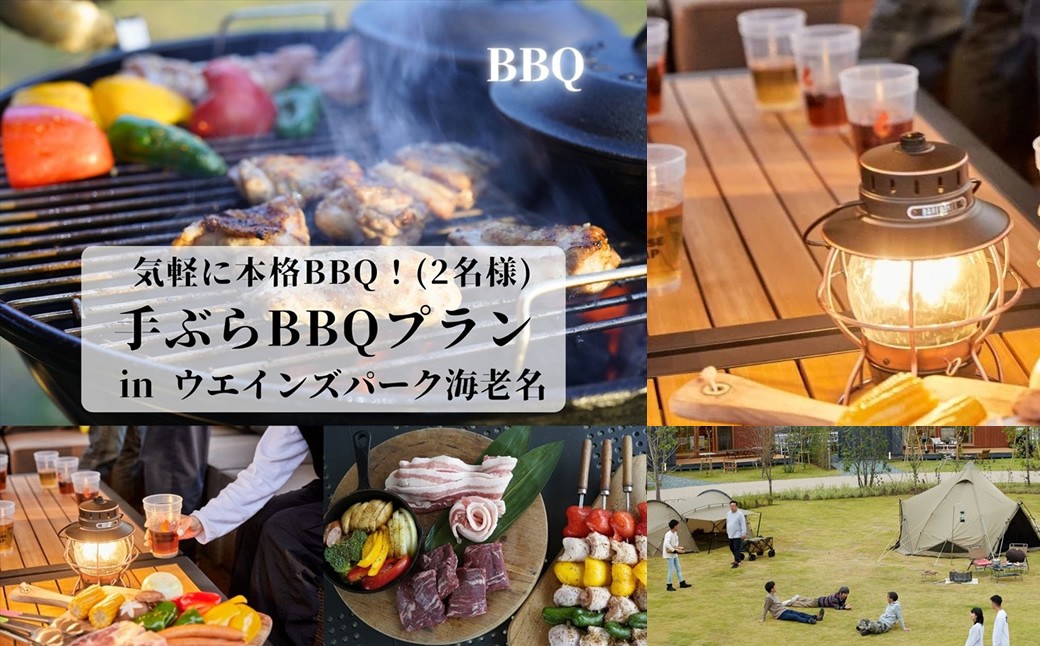 
                  気軽に本格BBQ！手ぶらBBQプラン in ウエインズ海老名（2名様）【ウエインズパーク チケット 神奈川県 海老名市 】
                