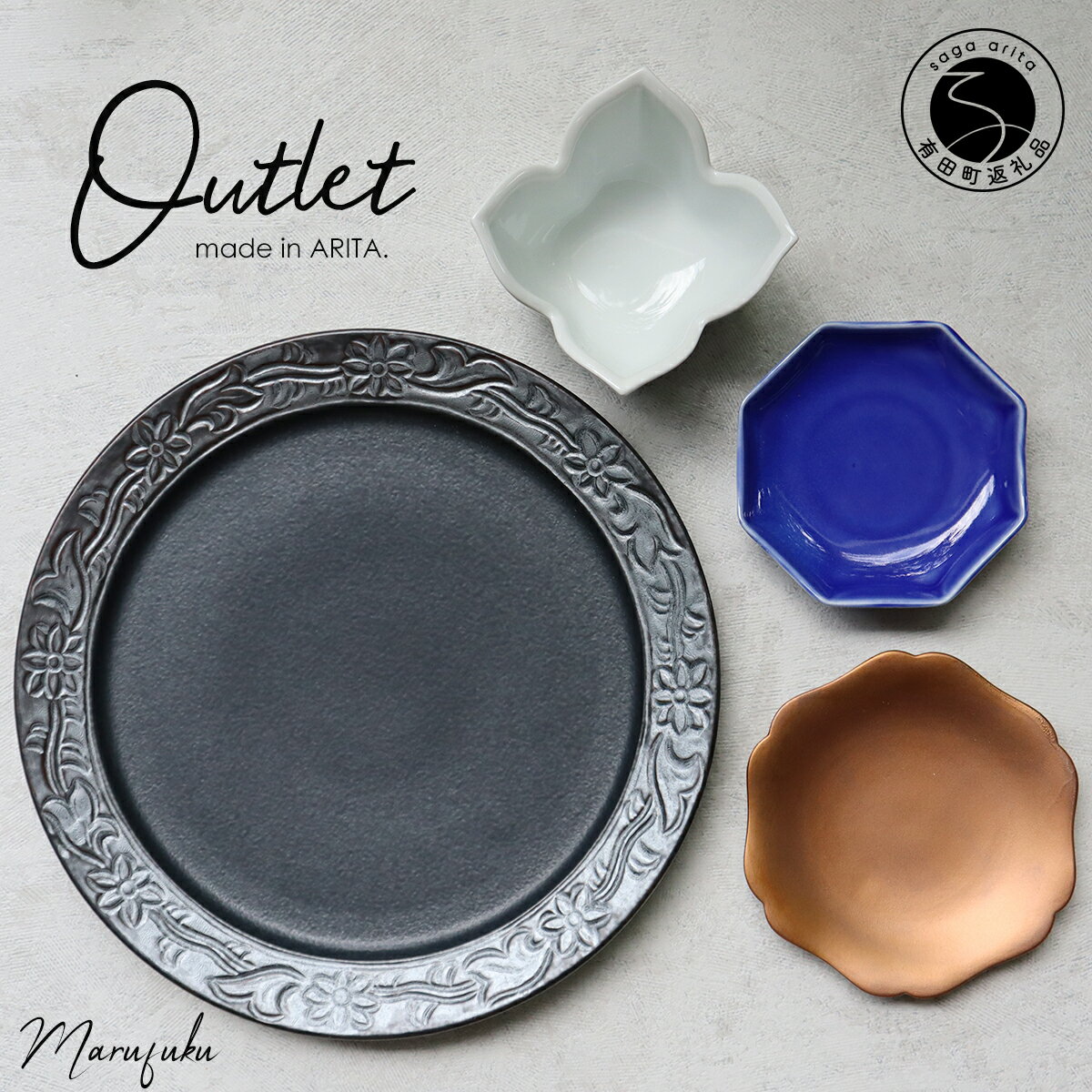 【ふるさと納税】【アウトレット】有田焼 黒マットプレート 大皿 小皿 小鉢4点 セット【まるふく】食器 うつわ 器 伝統工芸 おしゃれ 数量限定 福袋 35000円 3.5万円 A35-603