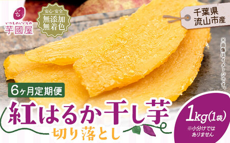 【6ヶ月定期便】干し芋 1kg 1袋 | 干し芋