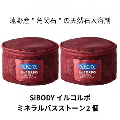 ふるさと納税 遠野市 イルコルポ ミネラルバスストーン 2個 内容量:計1200g