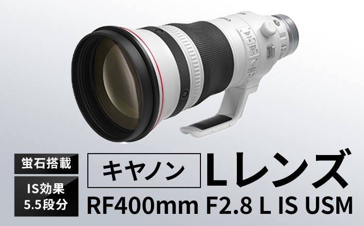 キヤノン RF400mm F2.8L IS USM 〈Lレンズ〉〈蛍石搭載〉《180日以内に出荷予定(土日祝除く)》 Canon 茨城県 結城市 カメラレンズ レンズ 蛍石レンズ 超望遠レンズ 高解像 高コントラスト 家電---yuki_tmo_28_rf400---