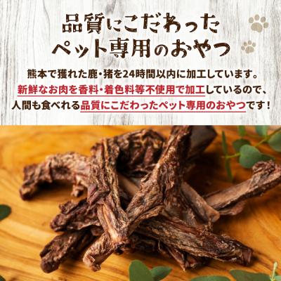 ふるさと納税 八代市 【 ペット家ヨシナガ 】 鹿あばら骨ジャーキー 250g_067-5086-A |  | 02