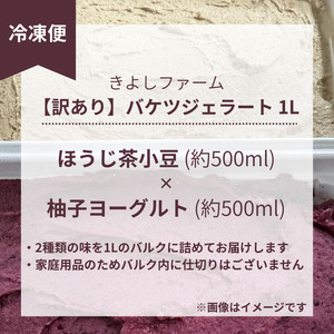 【訳あり】特製バケツジェラート1L【ほうじ茶小豆×柚子ヨーグルト】 ジェラート