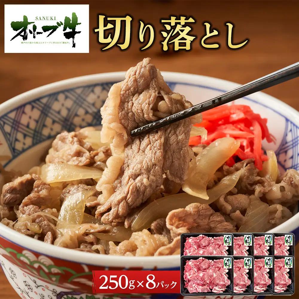 《小分け》オリーブ牛切り落とし2000ｇ