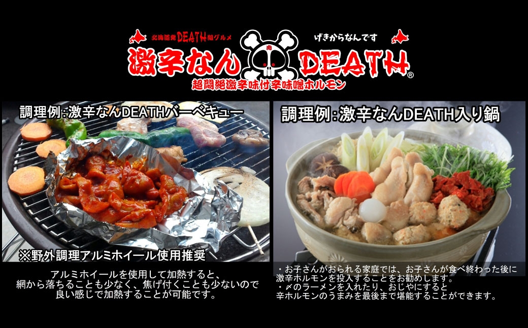 激辛なんDEATH超悶絶激辛味付辛味噌ホルモン激辛LEVEL1
