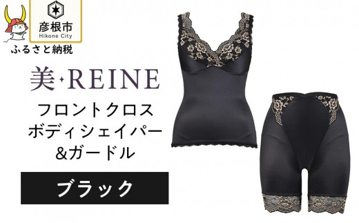 「美・REINE」フロントクロス ボディシェイパー＆ガードル(ブラック/S)