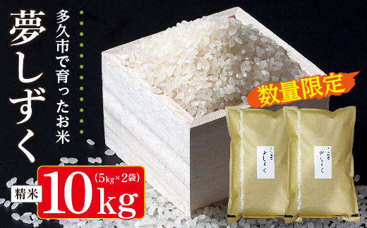 【令和8年産 新米 予約】夢しずく 精米 10kg（5kg×2袋）佐賀県産 白米 _c-126