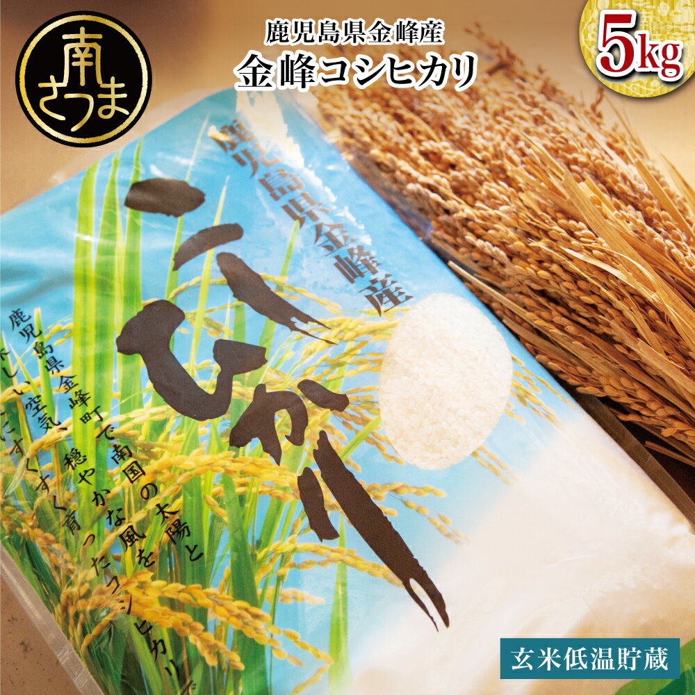 【ふるさと納税】＜令和7年産＞ 鹿児島県 南さつま市産「金峰コシヒカリ」5kg【玄米低温貯蔵】 お米 コメ 精米済み 松木のお米 産地直送 農家直送 鹿児島のお米 超早場米 早期米 自宅用 安心 安全 コシヒカリ こしひかり おこめ 送料無料