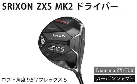 SRIXON　ZX5MK2 ドライバー Diamana ZX-II50 カーボンシャフト ロフト角度　9.5°　フレックスＳ