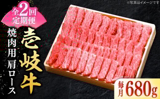 【全2回定期便】 特選 壱岐牛 肩ロース 680g（焼肉用）《壱岐市》【太陽商事】 お肉 牛肉 和牛 黒毛和牛 高級 霜降り 焼肉 ロース肉 BBQ 国産 贈答 [JDL123]
