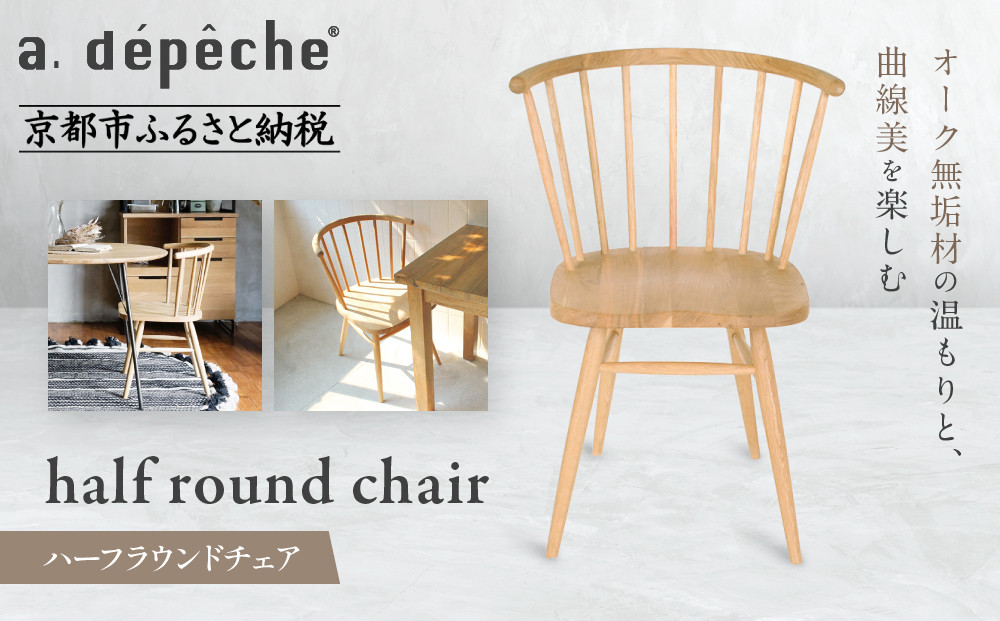 【a.depeche】ハーフラウンドチェア｜京都 インテリア 人気ブランド 椅子 チェア おしゃれ［ 京都 インテリア ブランド パリスタイル 人気 おすすめ 椅子 おしゃれ 家具 雑貨 通販 送料無料 ふるさと納税 ］ 261009_A-YJ023