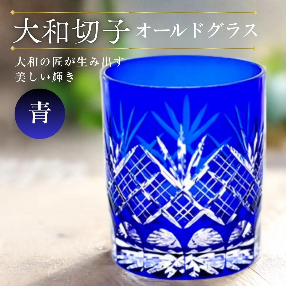 大和切子 オールドグラス・青 | グラス 切子 伝統的手法 古典的柄 古典柄 工房オリジナル 工芸 職人 手作業 優美 繊細 おしゃれ 普段使い おもてなし 食器 埼玉県 越谷市