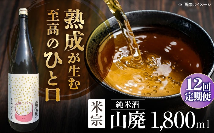 【12回定期便】 日本酒 定番酒！米宗 山廃純米 日本酒 純米 飲料 愛西市 / 青木酒造 [AEAC014]