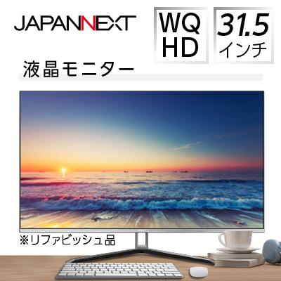 ふるさと納税 いすみ市 液晶モニター 31.5型ワイド WQHD(2560×1440) リファビッシュ品