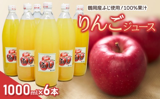 りんごジュース（鶴岡産ふじ）1L×6本　山形県鶴岡市　クドウファーム　| ジュース リンゴジュース アップルジュース 果汁100％ ストレート 瓶 飲料 飲み物 おいしい おすすめ 人気 お取り寄せ 返礼品