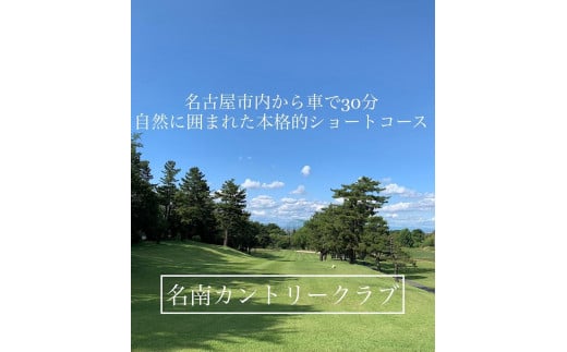 
名南カントリークラブ・本格的ショートコース　施設利用券18,000円分（1,500円×12枚）
