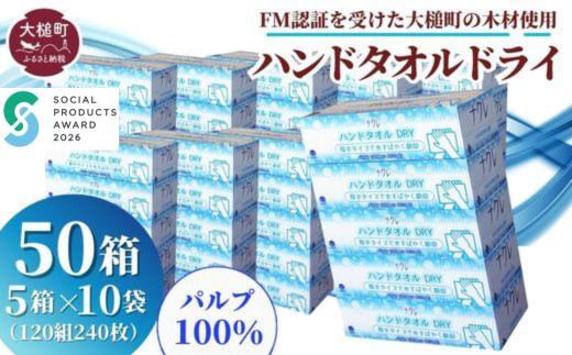 【ナクレ】ハンドタオルDRY 5箱×10袋