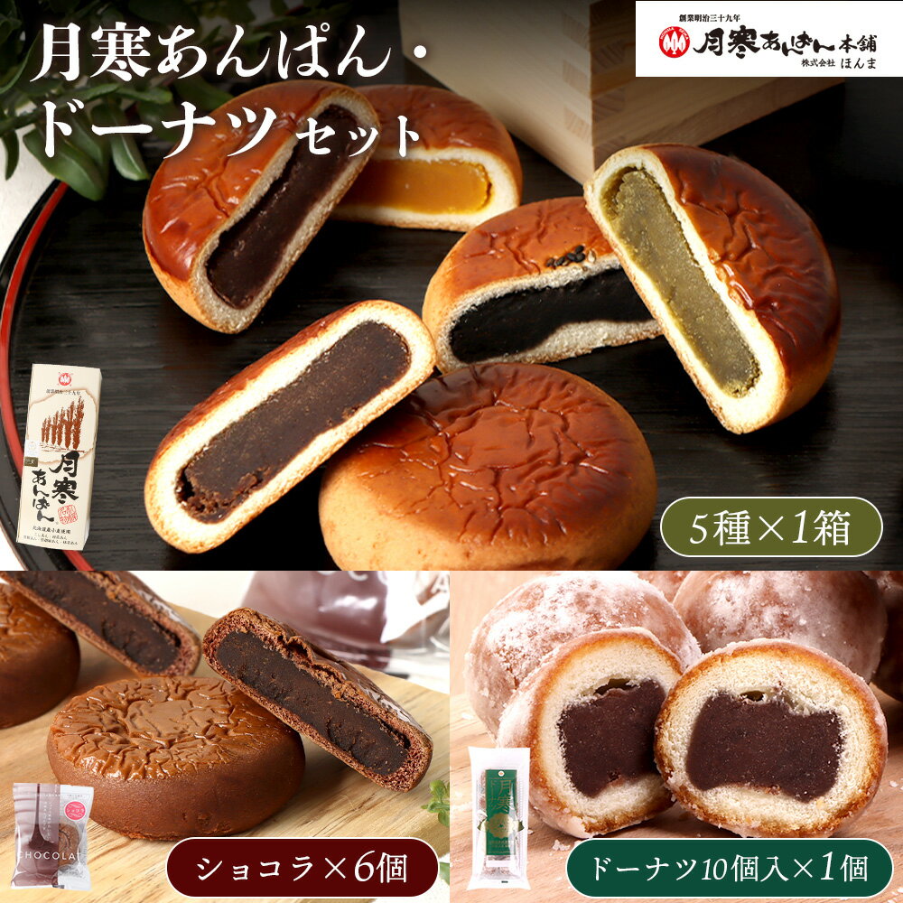 【ふるさと納税】月寒あんぱん・ドーナツセット 月寒あんぱん本舗 月寒あんぱん ドーナツ あんぱん あんこ ほんま 北海道 ふるさと納税 恵庭市 お取り寄せ 詰め合わせ スイーツ 和菓子 手土産【17003504】