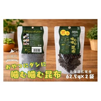 ふるさと納税 広尾町 噛む噛む昆布パウチ　62.5g×2個【こんぶ　海藻　天然　無添加　海産物　北海道】(0114)