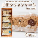 【ふるさと納税】山形シフォンケーキ【最上・庄内】4個セット FZ23-613 菓子 洋菓子 スイーツ お取り寄せ