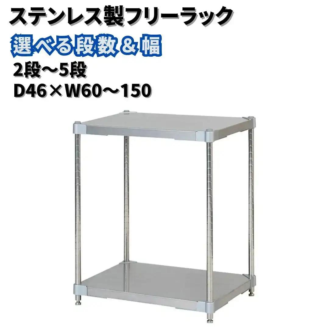 ステンレス製フリーラック5段 [棚：46×60サイズ] シルバー PROFACE プロフェイス 冷蔵 冷凍 クリーン 組立式 燕三条製 【440S002】
