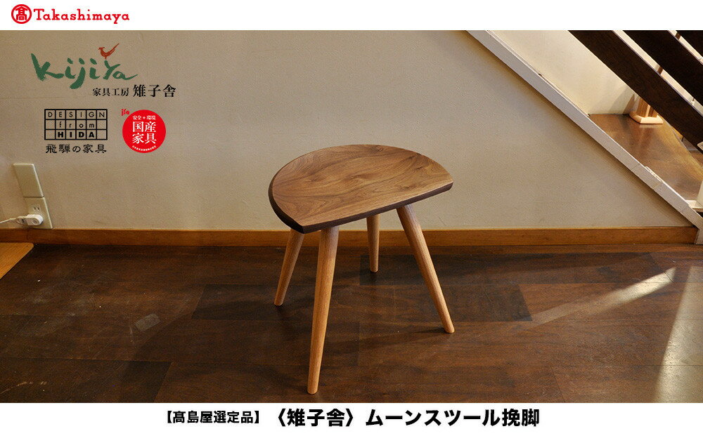 椅子 いす スツール ムーンスツール挽脚 1脚 腰掛け リビング キッチン ダイニング 木製 無垢材 天然木 レッドオーク 家具 おしゃれ 人気 おすすめ 新生活 一人暮らし 国産 シンプル 雉子舎（ウォルナット）