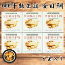 【ふるさと納税】 缶詰 魚 干物 金目鯛 6缶セット 骨まで食べられる 国産 保存 備蓄