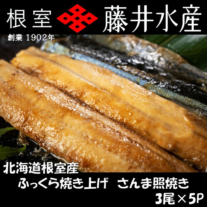 【ふるさと納税】 [北海道根室産]ふっくら焼き上げさんま照り焼き3枚×5P A-42143