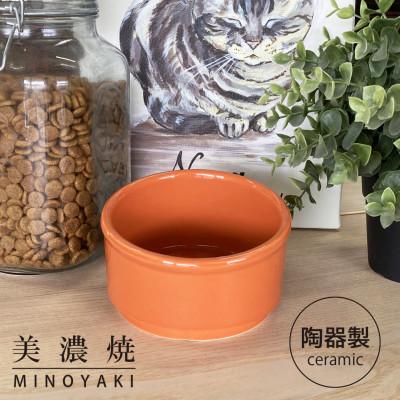 ふるさと納税 瑞浪市 美濃焼　陶器製ペット用フードボウル【Bamboo プレーンフードボウル/オレンジpet140】