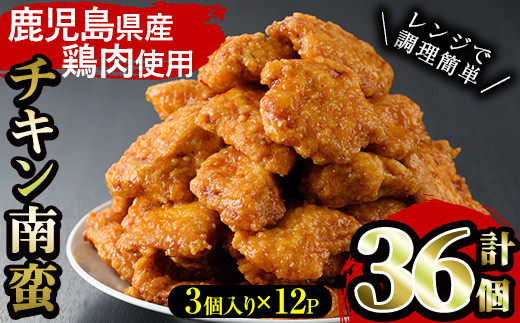 
            【6/30受付終了】鹿児島県産鶏肉使用「チキン南蛮」36個（3個×12P）セット！(50g×3個×12パック)！ 国産 鹿児島県産 鶏肉 ムネ肉 調理済 レンジ レンチン可 小分け チキン南蛮 簡単 お手軽 時短 な  冷凍 人気 惣菜 おかず おつまみ 弁当 にもオススメ！ 【A-1850H】
          