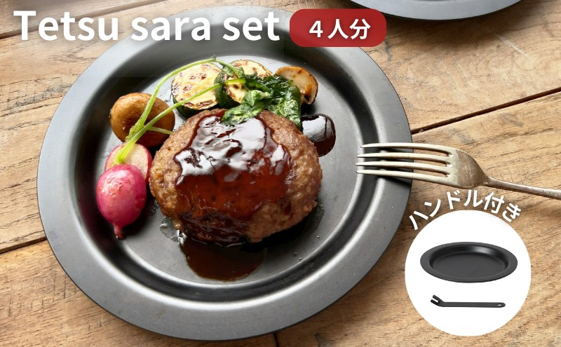 
            Tetsu Sara set 4人分 ハンドル 1本 調理器具 キッチン用品 鉄製 アウトドア バーベキュー キャンプ BBQ 魚 肉 料理 調理 雑貨 日用品
          