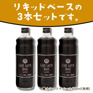 【吉田珈琲本舗】カフェラテベース 無糖3本セット【配送不可地域：北海道・沖縄・離島】【010D-062】