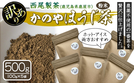 
1976 【訳あり】鹿児島県産 粉末 ほうじ茶 500g
