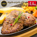 【ふるさと納税】◆宮崎牛ペッパーハンバーグセット14個入り(合計1.4kg)