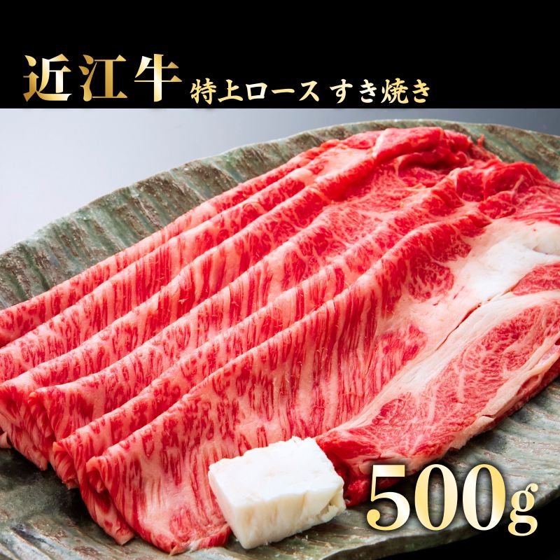 【ふるさと納税】特上ロース すき焼き500g 《近江牛A5ランクメス牛一頭買い みのや》 | ふるさと 滋賀県 滋賀 彦根市 お取り寄せ ご当地 近江牛 すき焼き 肉 すき焼き肉 すき焼き用肉 牛肉 和牛 国産牛肉 国産和牛 グルメ お土産 ロース 牛ロース お取り寄せグルメ 近江牛肉