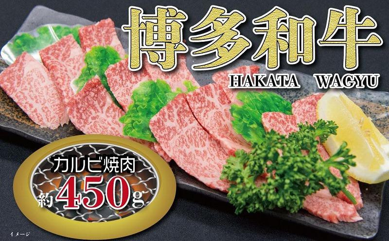 
福岡の豊かな自然で育った　博多和牛カルビ焼肉用　約450g
